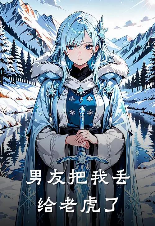 男友把我丢给老虎了