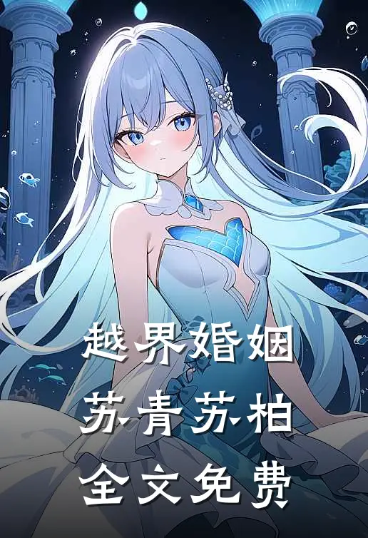 越界婚姻苏青苏柏全文免费