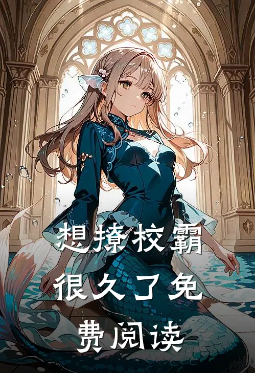 想撩校霸很久了免费阅读