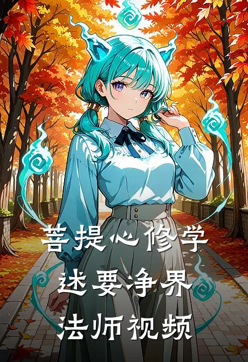 菩提心修学述要净界法师视频