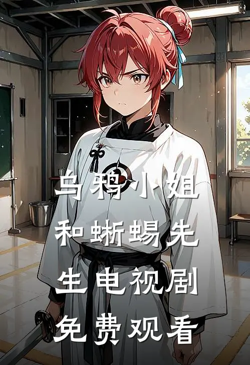 乌鸦小姐和蜥蜴先生电视剧免费观看