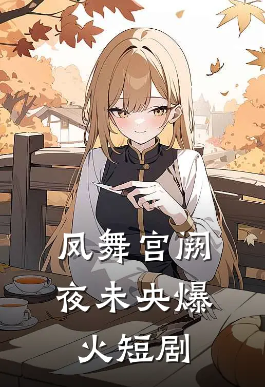 凤舞宫阙夜未央爆火短剧