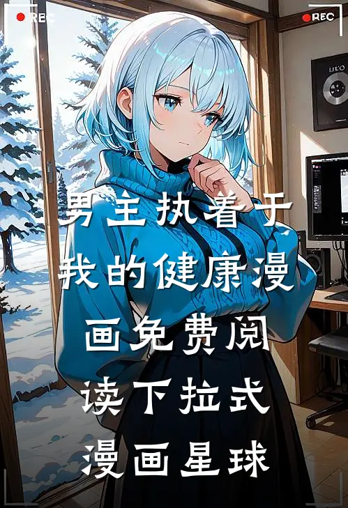 男主执着于我的健康漫画免费阅读下拉式漫画星球