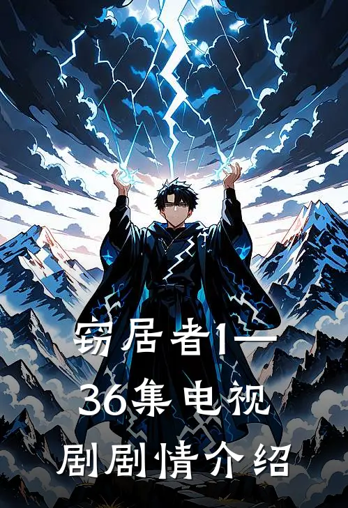 窃居者1—36集电视剧剧情介绍