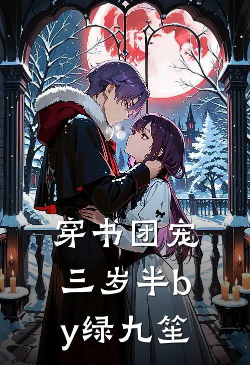 穿书团宠三岁半by绿九笙