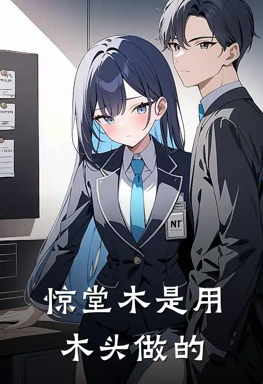 惊堂木是用木头做的