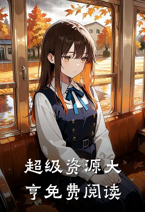 超级资源大亨免费阅读