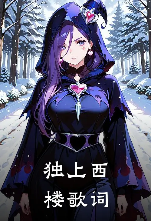 独上西楼歌词