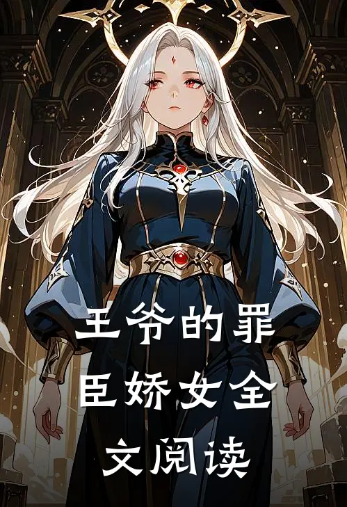 王爷的罪臣娇女全文阅读