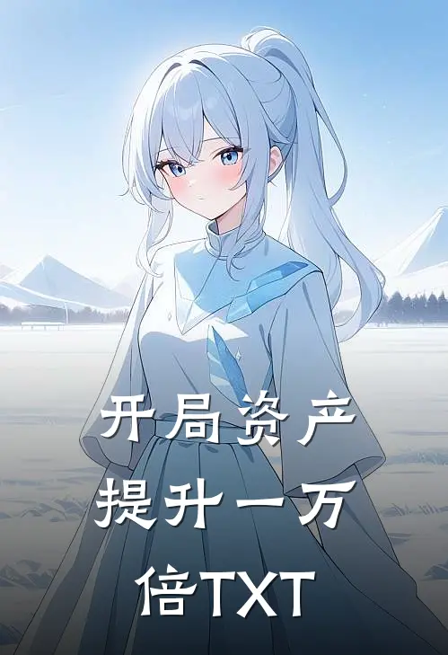 开局资产提升一万倍TXT