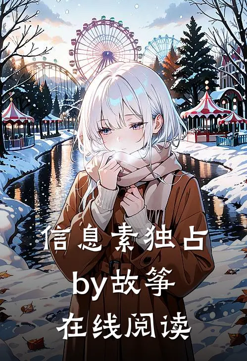 信息素独占by故筝在线阅读