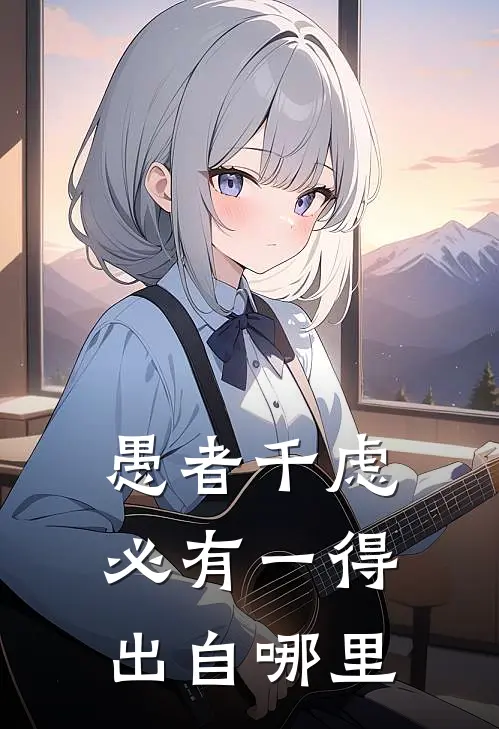 愚者千虑必有一得出自哪里