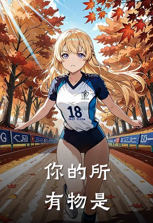 你的所有物是