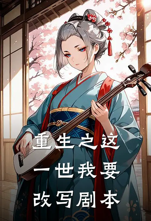 重生之这一世我要改写剧本