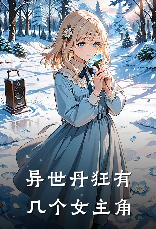 异世丹狂有几个女主角