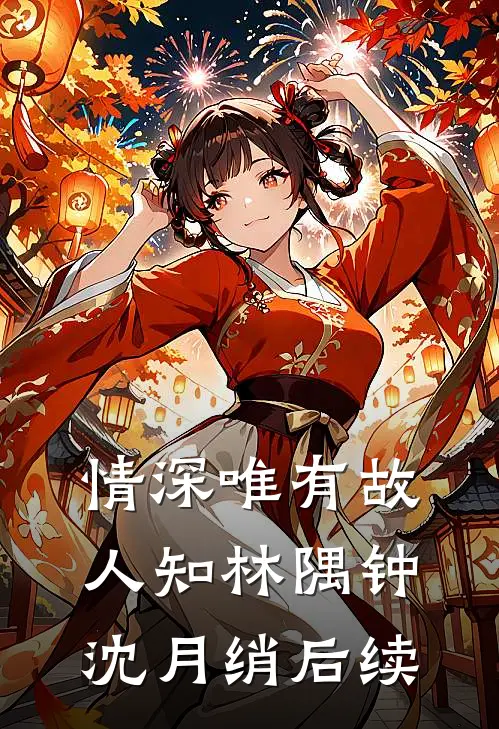 情深唯有故人知林隅钟沈月绡后续