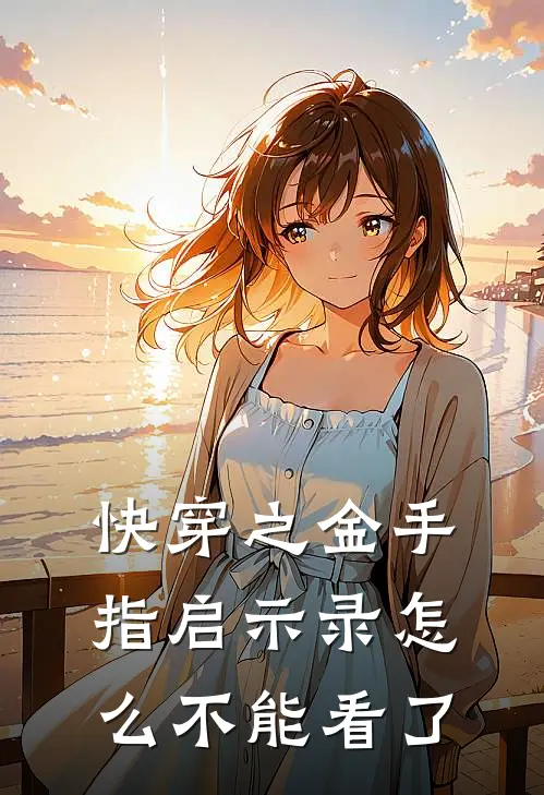 快穿之金手指启示录怎么不能看了