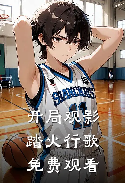 开局观影踏火行歌免费观看