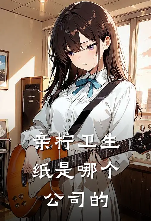 亲柠卫生纸是哪个公司的