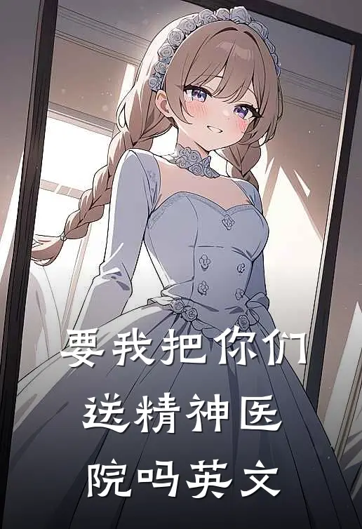 要我把你们送精神医院吗英文