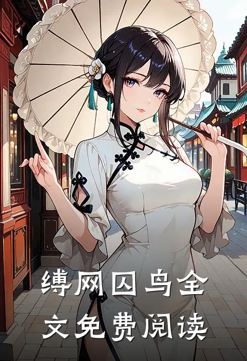 缚网囚鸟全文免费阅读