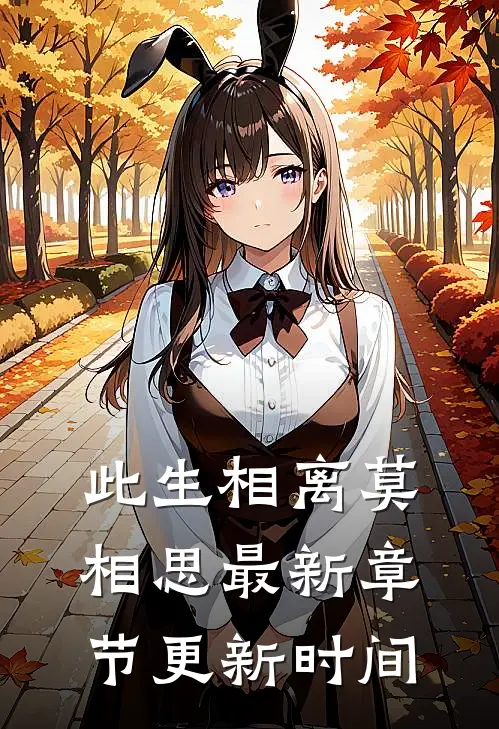 此生相离莫相思最新章节更新时间