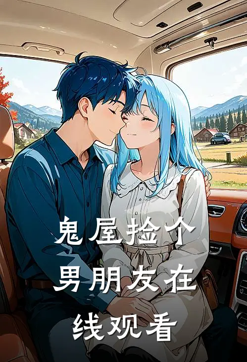 鬼屋捡个男朋友在线观看