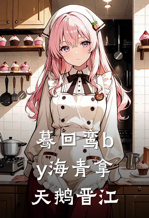 蓦回鸾by海青拿天鹅晋江