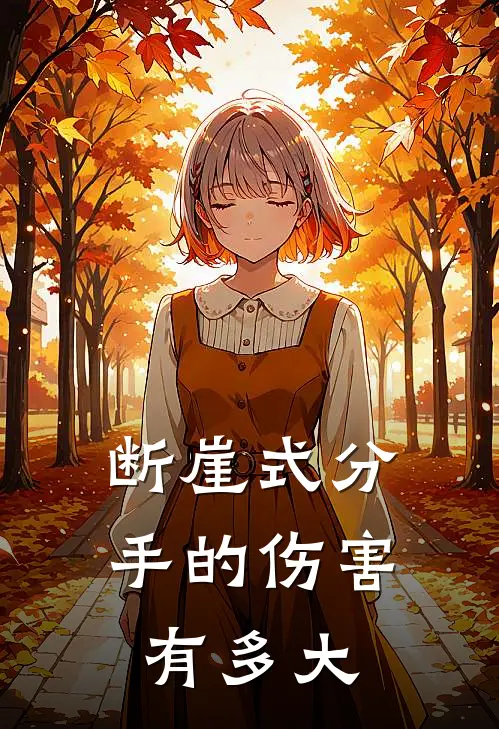 断崖式分手的伤害有多大