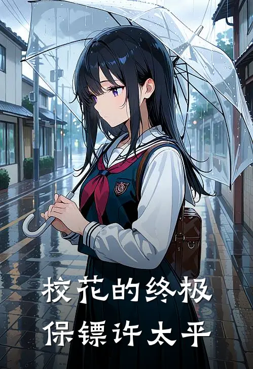 校花的终极保镖许太平