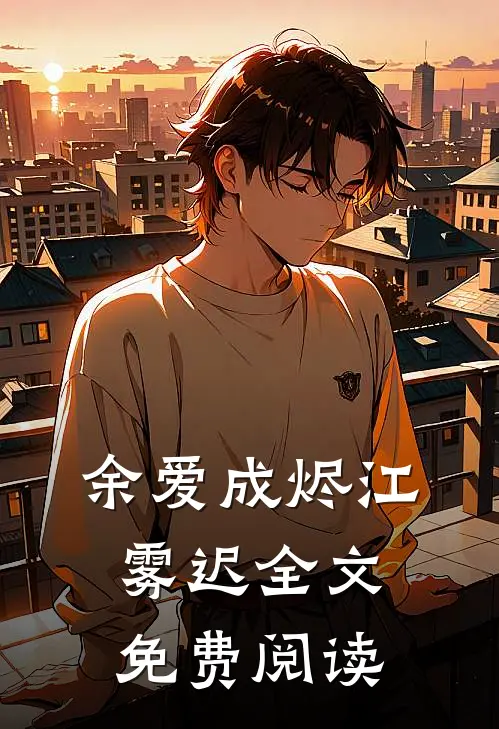余爱成烬江雾迟全文免费阅读