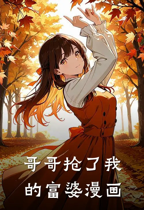 哥哥抢了我的富婆漫画