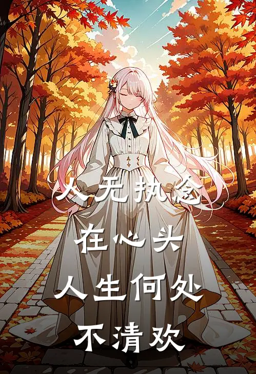 人无执念在心头,人生何处不清欢