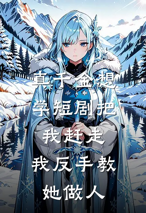 真千金想学短剧把我赶走，我反手教她做人（沈染顾子辰）全文免费阅读无弹窗大结局_真千金想学短剧把我赶走，我反手教她做人最新章节列表