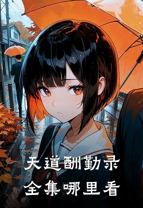 天道酬勤录全集哪里看