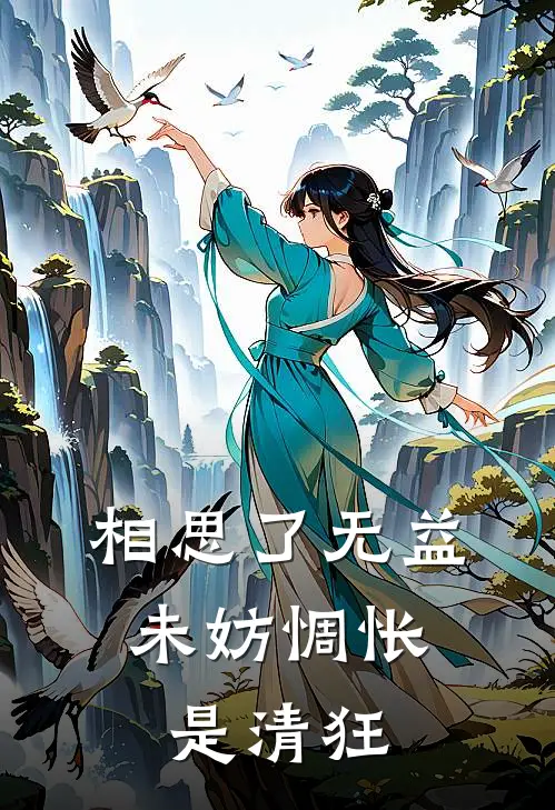 相思了无益,未妨惆怅是清狂