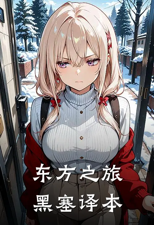 东方之旅黑塞译本