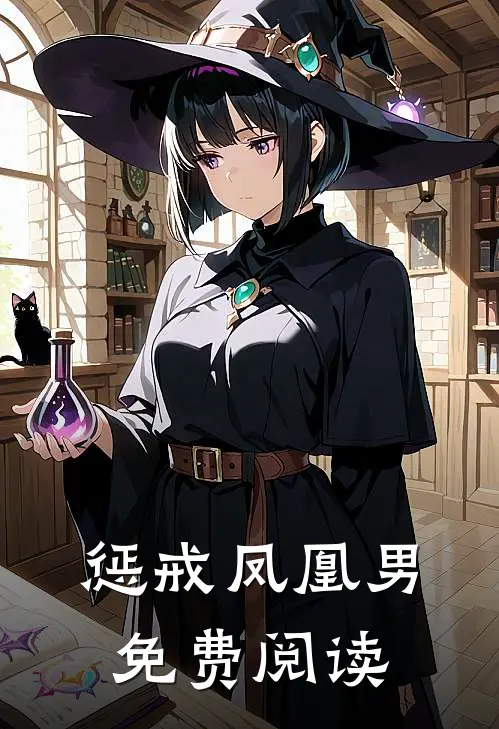 惩戒凤凰男免费阅读