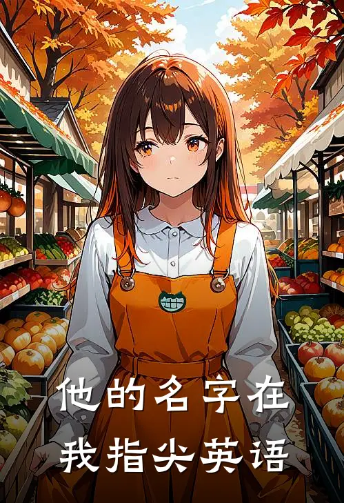 他的名字在我指尖英语