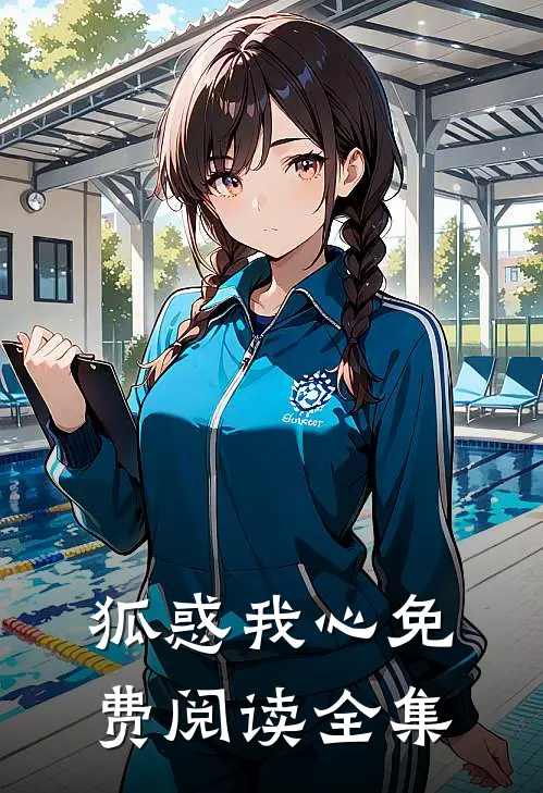 狐惑我心免费阅读全集