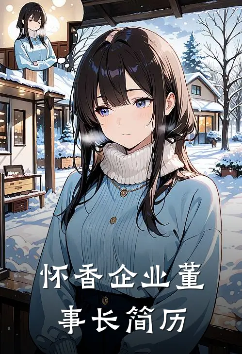 怀香企业董事长简历