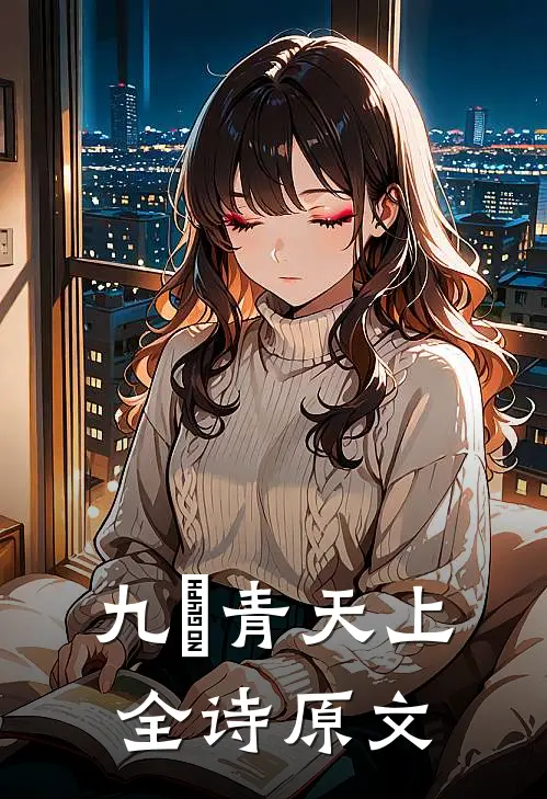 九炁青天上全诗原文