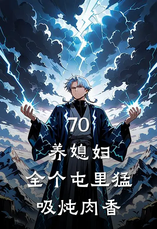 70：养媳妇，全个屯里猛吸炖肉香