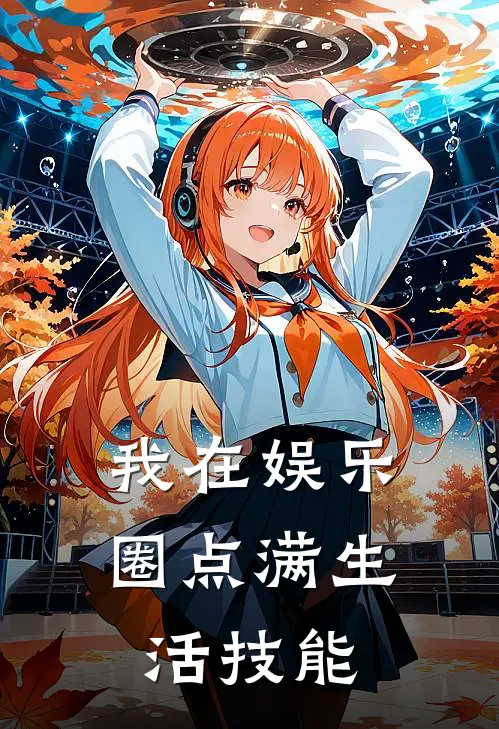 我在娱乐圈点满生活技能(王澄刘一菲)热门完本小说_最新小说我在娱乐圈点满生活技能王澄刘一菲