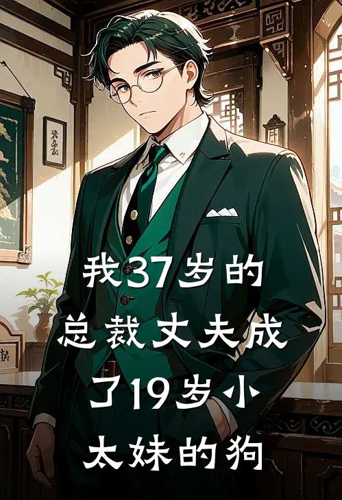 我37岁的总裁丈夫成了19岁小太妹的狗霍辰洲姜姜最新更新小说_在线阅读免费小说我37岁的总裁丈夫成了19岁小太妹的狗霍辰洲姜姜