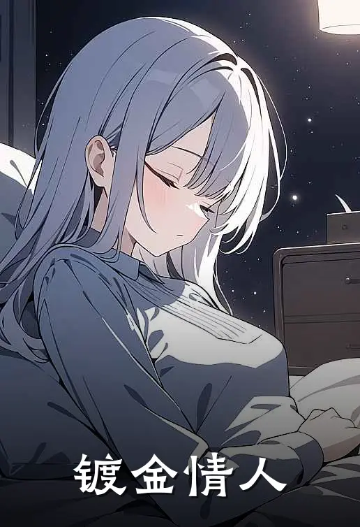 镀金情人(舒瑶路舟)小说免费在线阅读_镀金情人(舒瑶路舟)大结局阅读