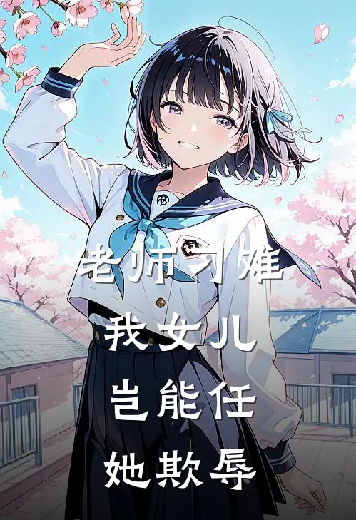 老师刁难我女儿,岂能任她欺辱