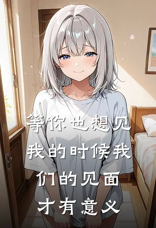 等你也想见我的时候我们的见面才有意义