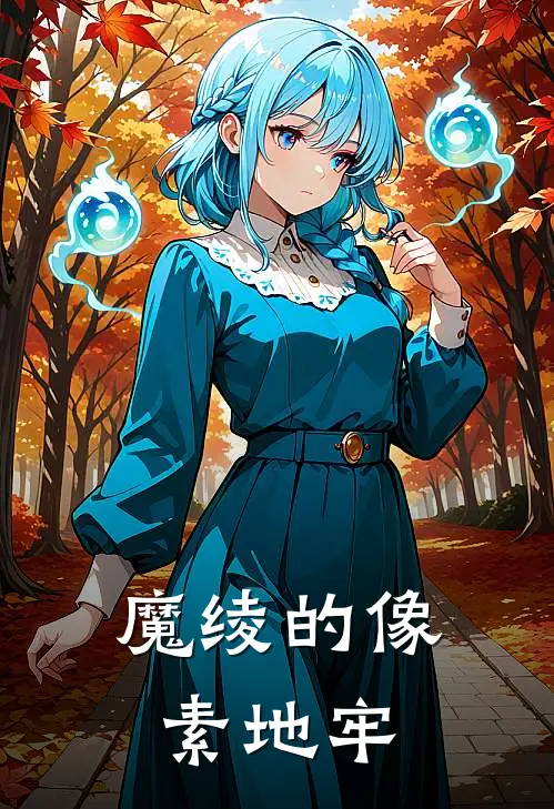 魔绫的像素地牢