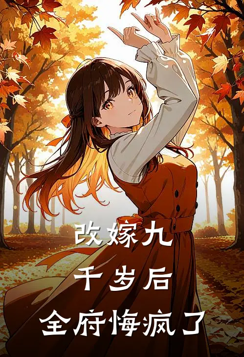 改嫁九千岁后，全府悔疯了